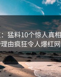 17c盘点：猛料10个惊人真相，大V上榜理由疯狂令人爆红网络
