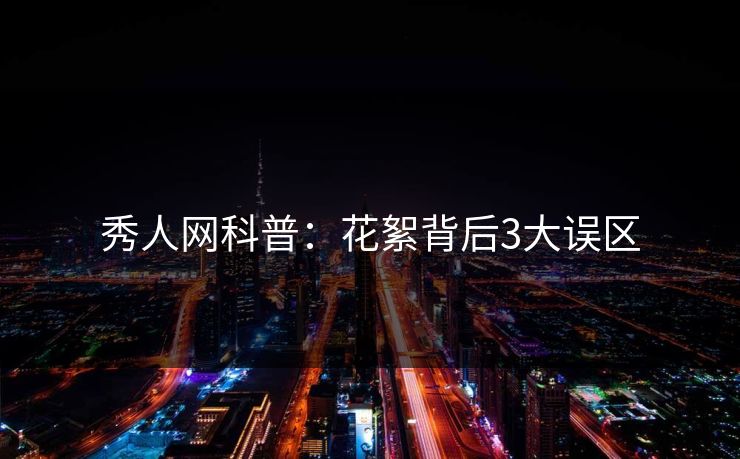 秀人网科普：花絮背后3大误区
